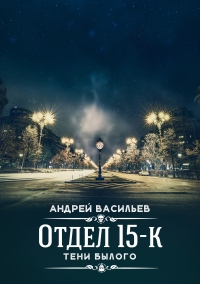 Книга Отдел 15-К. Тени Былого