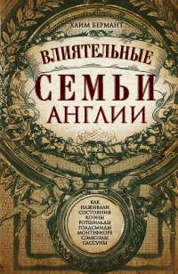 Книга Влиятельные семьи Англии. Как наживали состояния Коэны, Ротшильды, Голдсмиды, Монтефиоре, Сэмюэлы и Сассуны