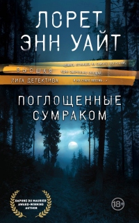 Книга Поглощенные сумраком