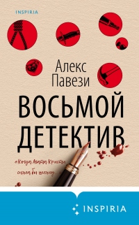 Книга Восьмой детектив