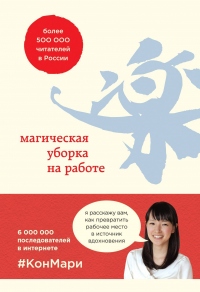 Книга Магическая уборка на работе. Создайте идеальную атмосферу для продуктивности и творчества в офисе или дома