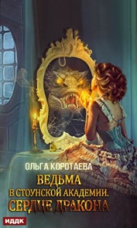 Книга Ведьма в Стоунской академии. Сердце дракона