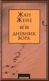 Книга Дневник вора