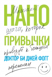 Книга Нанопривычки. Маленькие шаги, которые приведут к большим переменам