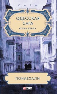 Книга Одесская сага. Понаехали