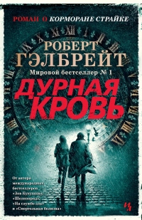 Книга Дурная кровь