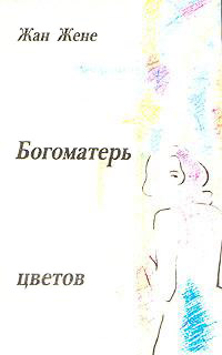 Книга Богоматерь цветов