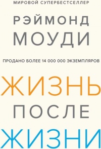 Книга Жизнь после жизни. Исследование феномена продолжения жизни после смерти тела