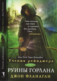 Книга Руины Горлана