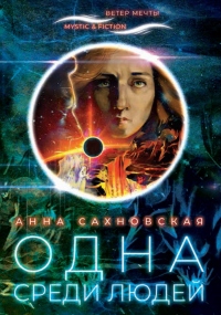 Книга Одна среди людей