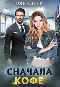 Книга Сначала кофе