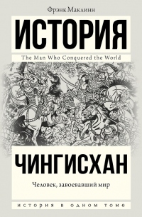 Книга Чингисхан. Человек, завоевавший мир