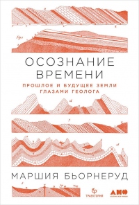 Книга Осознание времени. Прошлое и будущее Земли глазами геолога