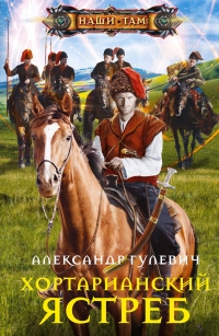 Книга Хортарианский ястреб