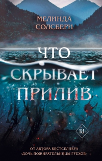 Книга Что скрывает прилив