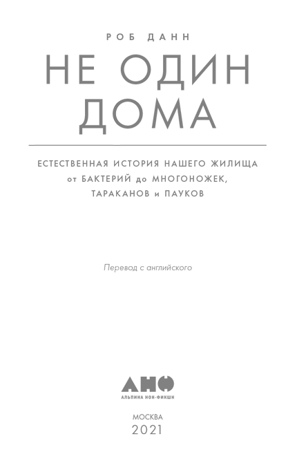 Не один дома. Естественная история нашего жилища от бактерий до многоножек, тараканов и пауков