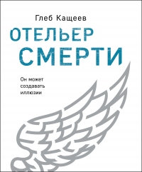 Книга Отельер смерти