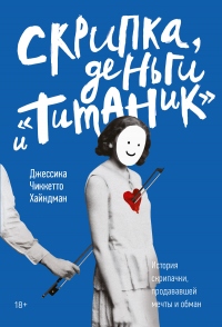 Книга Скрипка, деньги и «Титаник»