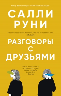 Книга Разговоры с друзьями