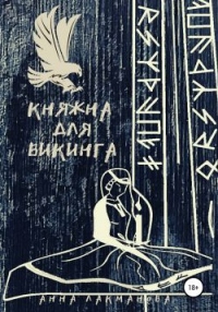 Книга Княжна для викинга