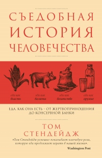 Книга Съедобная история человечества. Еда как она есть – от жертвоприношения до консервной банки