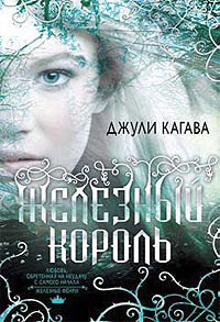 Книга Железный король