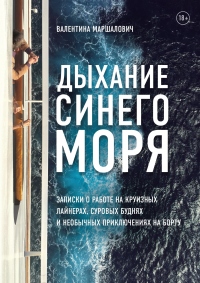 Книга Дыхание синего моря. Записки о работе на круизном лайнере, суровых буднях и необычных приключениях