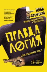 Книга Правдалогия. Стиль осознанного эгоиста