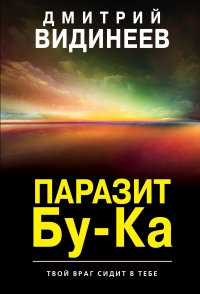 Книга Паразит Бу-Ка