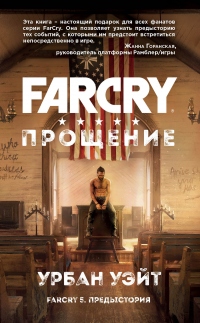 Книга Far Cry. Прощение