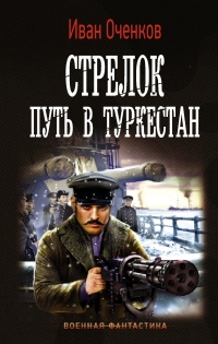 Книга Стрелок. Путь в Туркестан