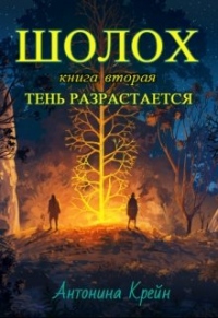 Книга Тень разрастается