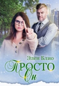 Книга Просто Он