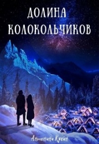 Книга Долина колокольчиков