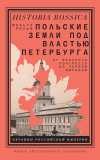 Книга Польские земли под властью Петербурга. От Венского конгресса до Первой мировой