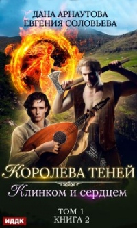 Книга Клинком и сердцем. Том 1