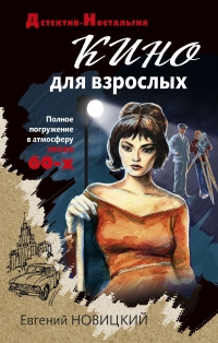 Книга Кино для взрослых