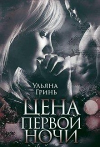 Книга Цена первой ночи