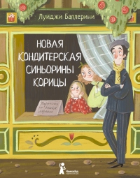 Книга Новая кондитерская Синьорины Корицы