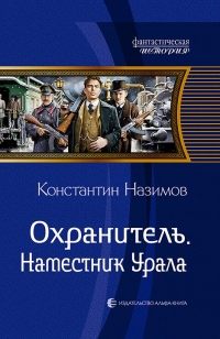 Книга Охранитель. Наместник Урала