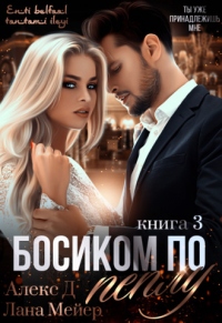 Книга Босиком по пеплу. Книга 3