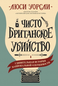 Книга Чисто британское убийство. Удивительная история национальной одержимости