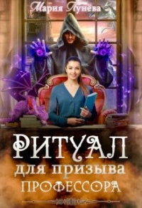 Книга Ритуал для призыва профессора