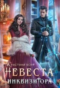 Книга Невеста Инквизитора, или Ведьма на отборе - к беде!