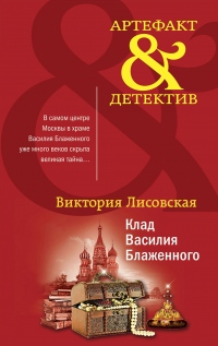 Книга Клад Василия Блаженного