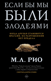 Книга Если бы мы были злодеями