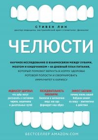 Книга Челюсти. Научное исследование о взаимосвязи между зубами, мозгом и кишечником + 40-дневный план питания, который поможет вернуть в норму здоровье ротовой полости и сформировать иммунитет к кариесу