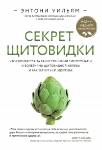 Книга Секрет щитовидки. Что скрывается за таинственными симптомами и болезнями щитовидной железы и как вернуть ей здоровье