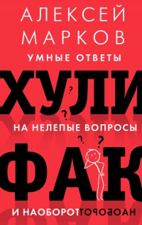 Книга Хулифак: умные ответы на нелепые вопросы и наоборот