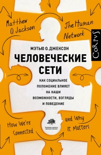 Книга Человеческие сети. Как социальное положение влияет на наши возможности, взгляды и поведение